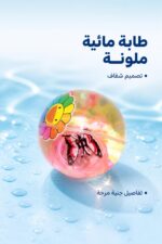 ⁦طابة جنية مائية شفافة ملونة - موديل 7302138⁩ - الصورة ⁦2⁩
