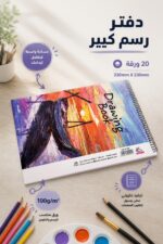 ⁦دفتر رسم كبير الأديب 330mm X 230mm، 20 ورقة - 12371⁩ - الصورة ⁦2⁩