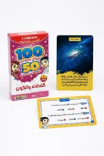 بطاقات تحدي الأذكياء الفضاء والكون 50 بطاقة - 15466