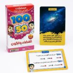 بطاقات تحدي الأذكياء الفضاء والكون 50 بطاقة - 15466
