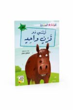 قصة ليتني ذو قرن واحد للقراءة المتدرجة 32 صفحة - 14981