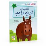 قصة ليتني ذو قرن واحد للقراءة المتدرجة 32 صفحة - 14981