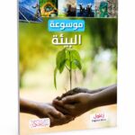موسوعة البيئة التعليمية المصورة - موديل 7871