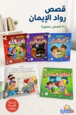 ⁦مجموعة قصص رواد الإيمان للأطفال 4 قصص من 5 إلى 8 سنوات⁩ - الصورة ⁦2⁩