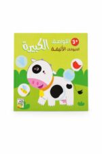 كتاب اللواصق الكبيرة RABIE للحيوانات الأليفة 3+ موديل 1441