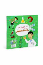 كتاب أنا أستطيع أن أكون مكتشف العلوم - موديل 6325