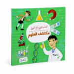 كتاب أنا أستطيع أن أكون مكتشف العلوم - موديل 6325