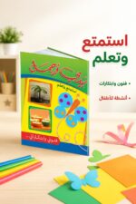 ⁦كتاب بيدي أجمل للأطفال فنون وابتكارات - موديل 963⁩ - الصورة ⁦2⁩