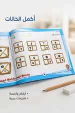⁦كتاب Smart Matrix للمصفوفات الذكية مستوى بسيط - 4193⁩ - الصورة ⁦3⁩