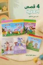⁦سلسلة واحة الأخلاق أنا أقرأ من دار النخبة - 4 قصص 10265⁩ - الصورة ⁦2⁩