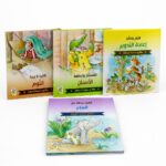 مجلدات قصص حقائق ممتعة للصغار من دار ربيع - موديل 972