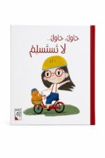 مجلد قصة حاول، حاول.. لا تستسلم للأطفال من 3 سنوات