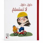 مجلد قصة حاول، حاول.. لا تستسلم للأطفال من 3 سنوات