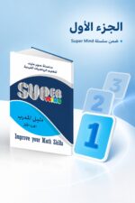 ⁦دليل المدرب Super Mind للرياضيات الفيدية - الجزء الأول، موديل 817⁩ - الصورة ⁦3⁩