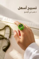 ⁦خاتم تسبيح رقمي للإصبع مع عداد وشاشة - موديل 13807⁩ - الصورة ⁦2⁩