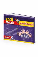 كتاب SD Math Level 2 Part 1 التدريبي - موديل 781