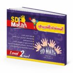 كتاب SD Math Level 2 Part 1 التدريبي - موديل 781