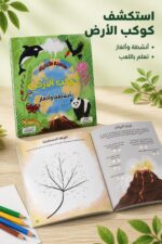 ⁦كتاب كوكب الأرض أنشطة وألغاز من سلسلة الأذكياء 6349⁩ - الصورة ⁦2⁩