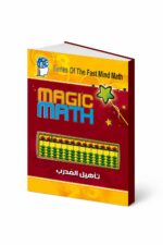 كتاب Magic Math لتأهيل المدرب في الحساب الذهني - موديل 778