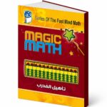 كتاب Magic Math لتأهيل المدرب في الحساب الذهني - موديل 778