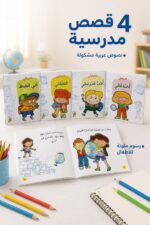 ⁦مجموعة قصص مدرستي من دار ربيع - 4 قصص للأطفال موديل 1008⁩ - الصورة ⁦2⁩