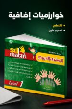 ⁦كتاب SD MATH Level 1 التدريبي للحساب الذهني - موديل 780⁩ - الصورة ⁦4⁩