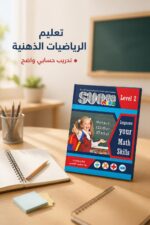 ⁦كتاب Super Mind لتعليم الرياضيات الذهنية Level 2 موديل 813⁩ - الصورة ⁦3⁩