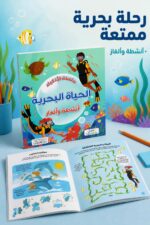 ⁦كتاب سلسلة الأذكياء: الحياة البحرية أنشطة وألغاز - 6347⁩ - الصورة ⁦2⁩
