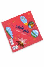 كتاب علم الأرض للأطفال الفضوليين - موديل 6338