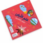 كتاب علم الأرض للأطفال الفضوليين - موديل 6338