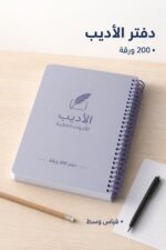 ⁦دفتر سلك بلاستيك الأديب 200 ورقة قياس وسط - 11578⁩ - الصورة ⁦2⁩