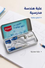 ⁦علبة هندسة Maped معدنية 9 قطع موديل 8548266⁩ - الصورة ⁦2⁩