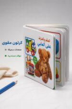 ⁦كتاب أتعلم وأتعرف على ألعابي كرتون مقوى 2-4 سنوات - 13396⁩ - الصورة ⁦3⁩