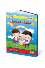 كتاب الخط الجميل المستوى الأول - موديل 959