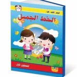 كتاب الخط الجميل المستوى الأول - موديل 959