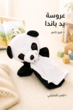 ⁦دمية عروسة يد باندا فرو ناعم - موديل 9176475⁩ - الصورة ⁦2⁩