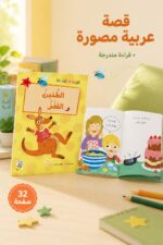 ⁦قصة الطنين والقفز للقراءة المتدرجة، 32 صفحة - 14962⁩ - الصورة ⁦2⁩