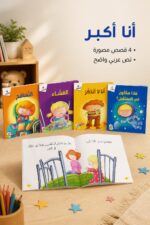 ⁦مجموعة قصص أنا أكبر من دار ربيع - 4 قصص موديل 1005⁩ - الصورة ⁦2⁩
