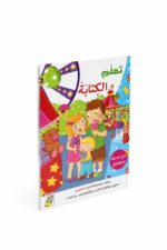 كتاب أنشطة تعلم الكتابة في مدينة الملاهي - موديل 13354