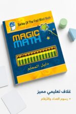 ⁦كتاب دليل المعلم Magic Math للحساب الذهني - موديل 773⁩ - الصورة ⁦4⁩