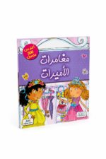كتاب مغامرات الأميرات للتلوين من دار النخبة و200+ ملصق - 6368