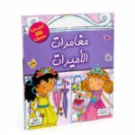 كتاب مغامرات الأميرات للتلوين من دار النخبة و200+ ملصق - 6368
