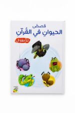 كتاب قصص الحيوان في القرآن للأطفال - موديل 4518