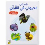 كتاب قصص الحيوان في القرآن للأطفال - موديل 4518