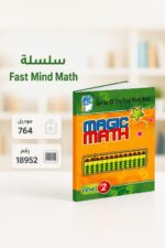 ⁦كتاب الحساب الذهني Magic Math مستوى 2 - موديل 764⁩ - الصورة ⁦3⁩