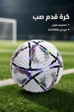 ⁦كرة قدم صب بتصميم ملون - موديل 6249968⁩ - الصورة ⁦2⁩