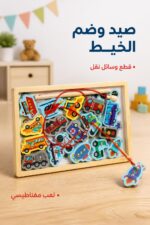 ⁦لعبة صيد مغناطيسية وضم خيط لوسائل النقل 1158207⁩ - الصورة ⁦2⁩