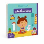 كتاب وداعاً للحفاضات كرتون مقوى - 14721
