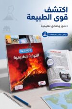 ⁦موسوعة الكوارث الطبيعية التعليمية المصورة - موديل 7869⁩ - الصورة ⁦2⁩