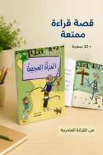 ⁦قصة المرأة العجيبة للقراءة المتدرجة، 32 صفحة - 14979⁩ - الصورة ⁦2⁩
